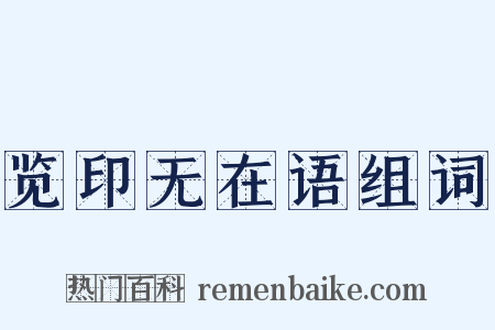览印无在语组词是什么意思的图片